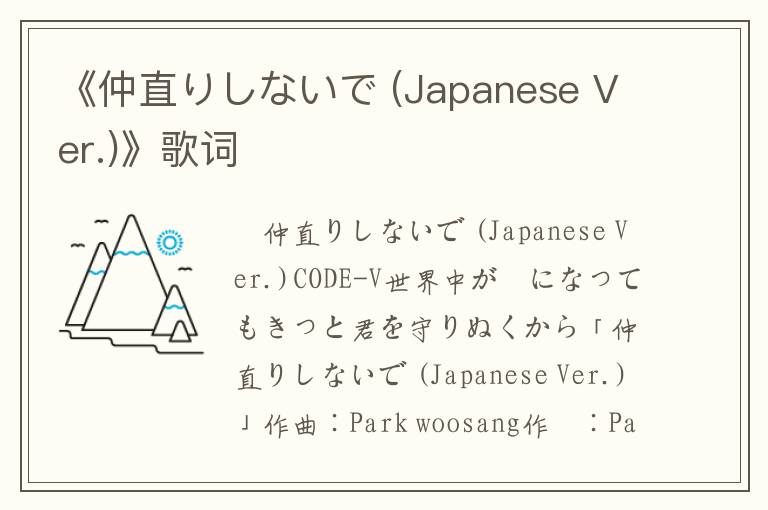 《仲直りしないで (Japanese Ver.)》歌词