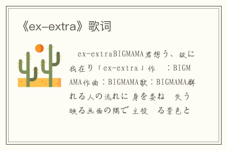 《ex-extra》歌词