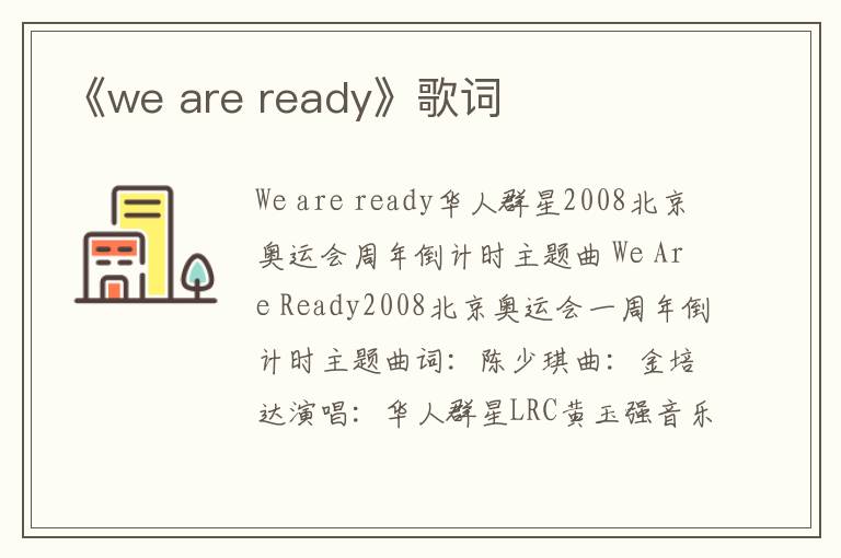 《we are ready》歌词