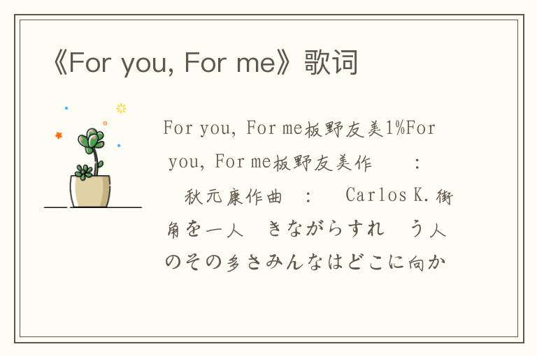 《For you, For me》歌词