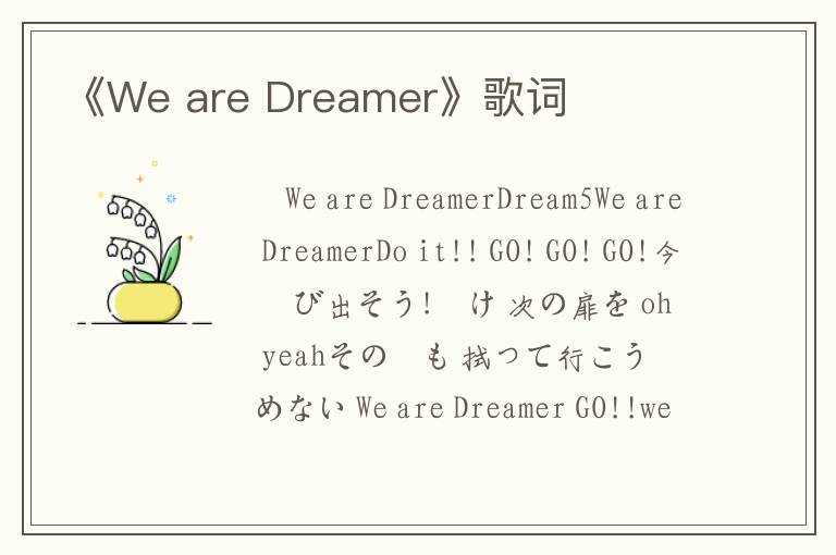 《We are Dreamer》歌词