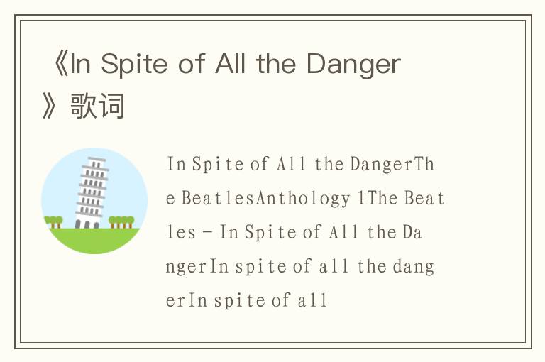 《In Spite of All the Danger》歌词