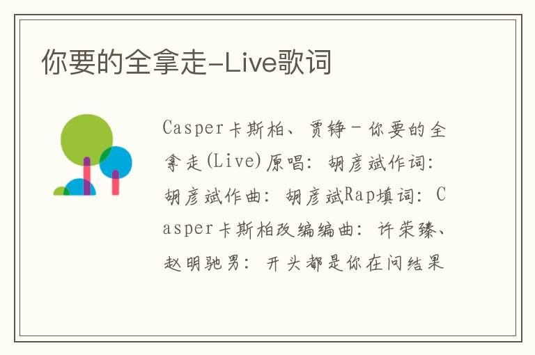 你要的全拿走-Live歌词