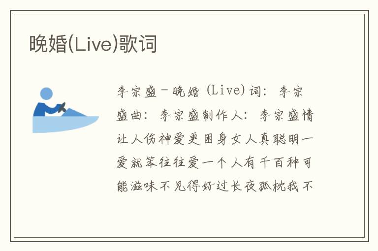 晚婚(Live)歌词