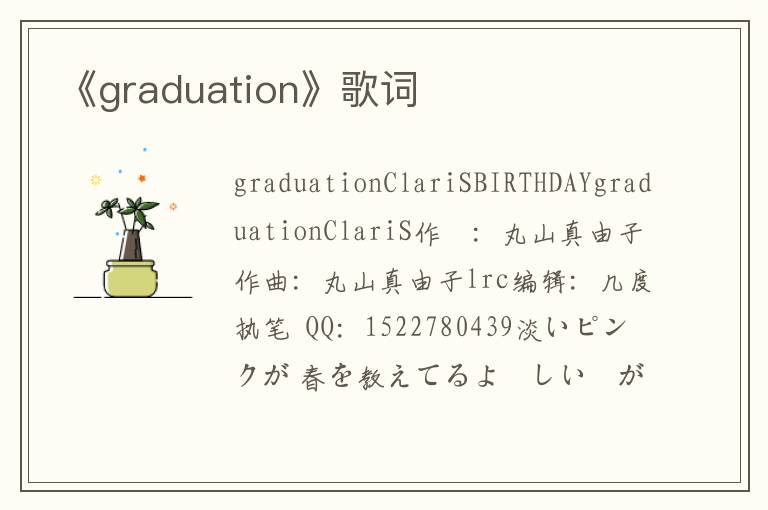 《graduation》歌词