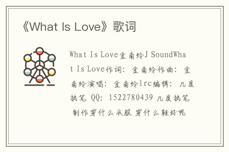 《What Is Love》歌词