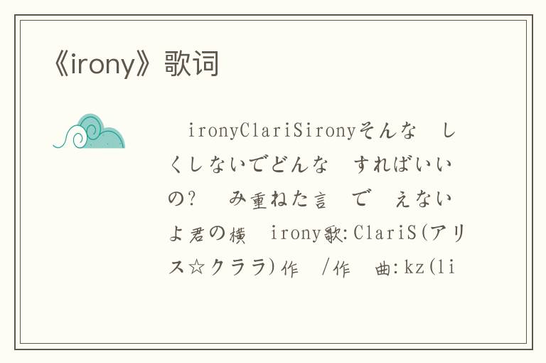 《irony》歌词