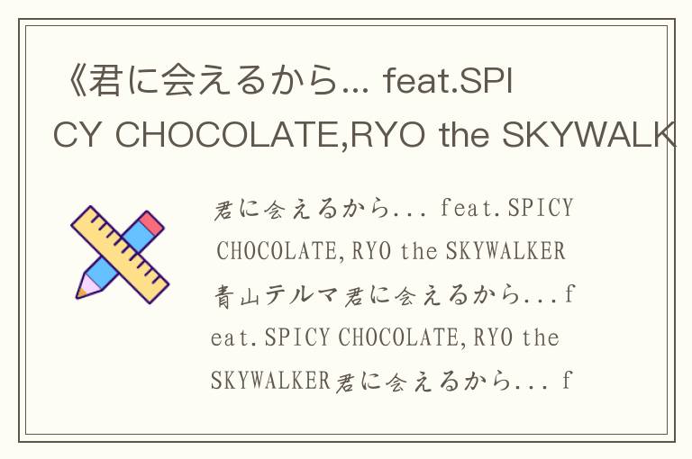 《君に会えるから... feat.SPICY CHOCOLATE,RYO the SKYWALKER》歌词