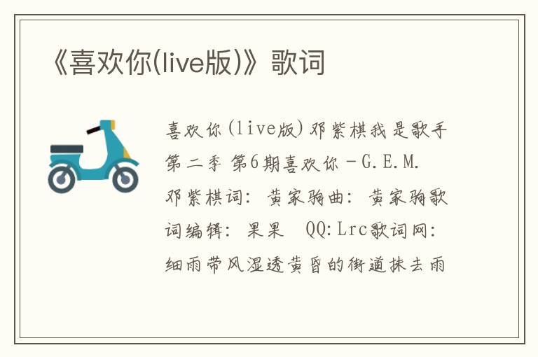 《喜欢你(live版)》歌词