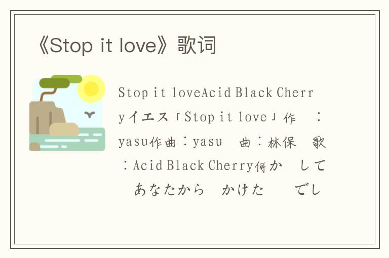 《Stop it love》歌词