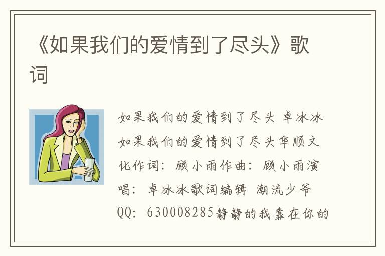 《如果我们的爱情到了尽头》歌词