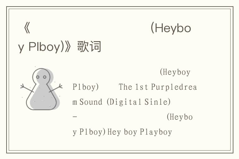 《헤이보이 플레이보이 (Heyboy Plboy)》歌词