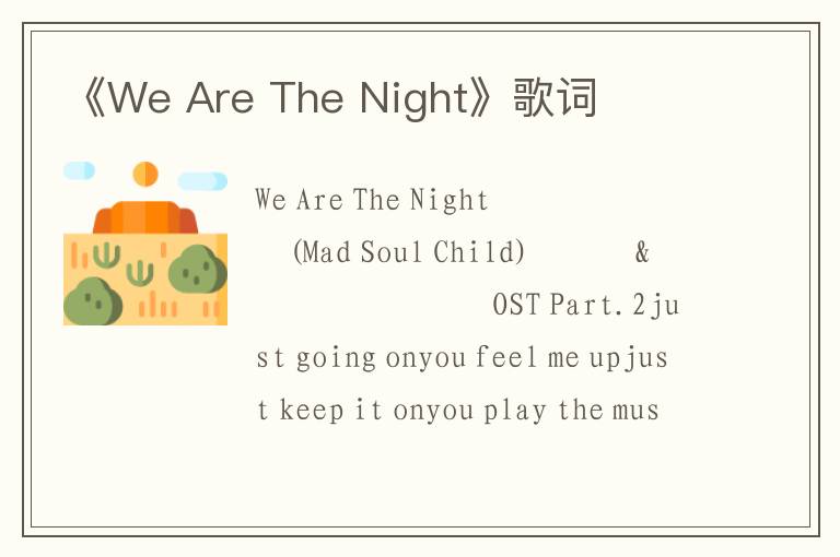 《We Are The Night》歌词