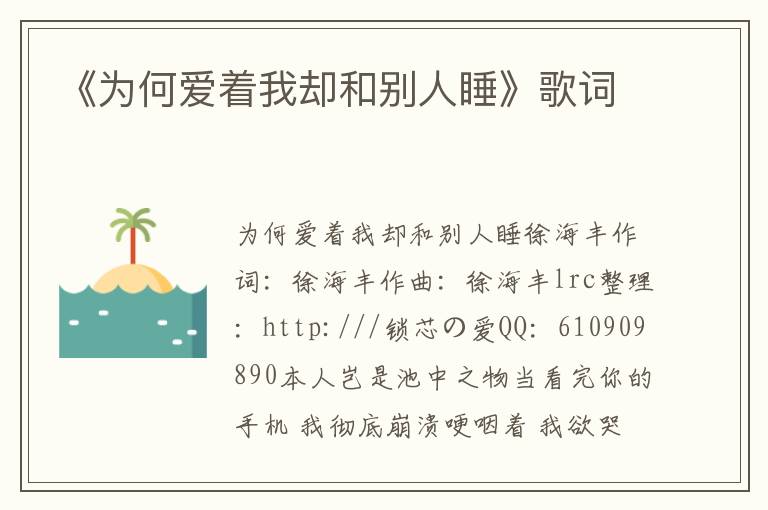 《为何爱着我却和别人睡》歌词