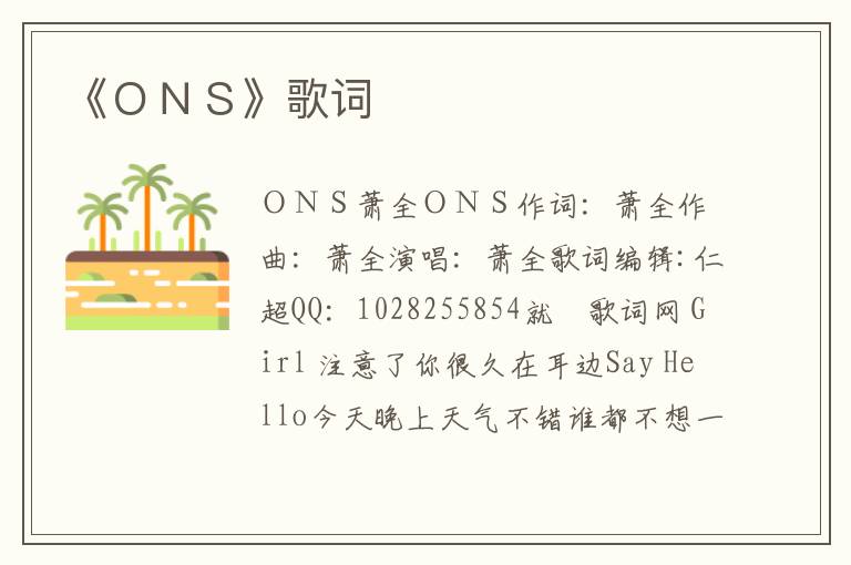 《ＯＮＳ》歌词