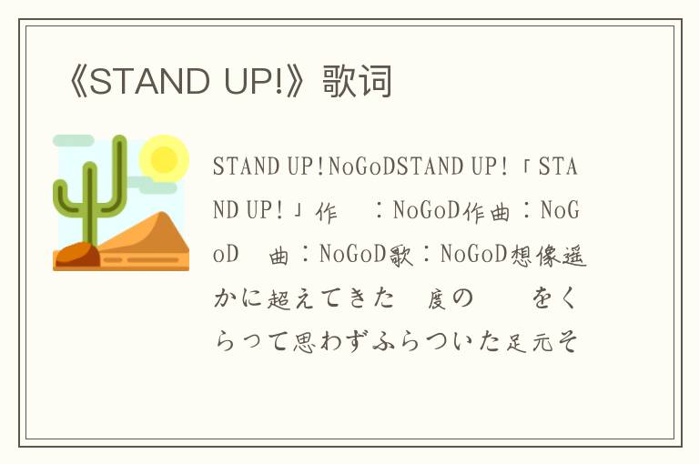 《STAND UP!》歌词