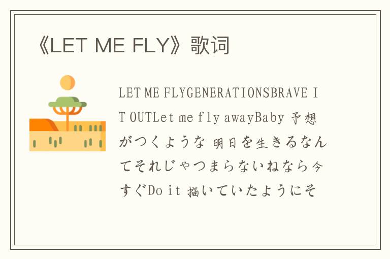 《LET ME FLY》歌词