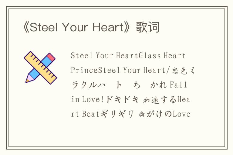 《Steel Your Heart》歌词