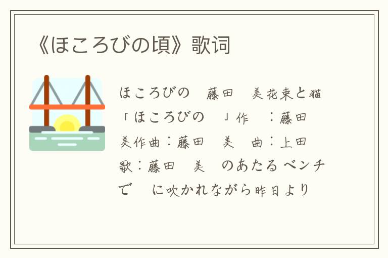 《ほころびの頃》歌词