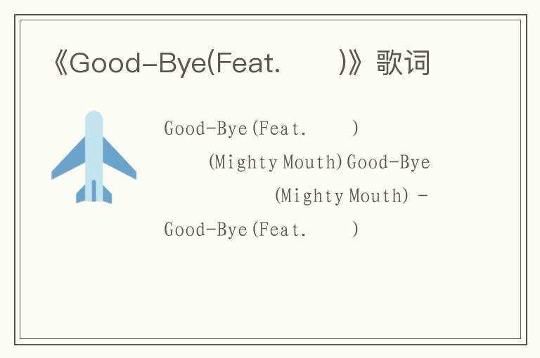 《Good-Bye(Feat.소야)》歌词