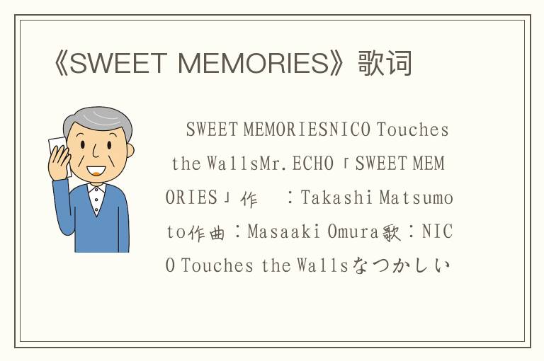 《SWEET MEMORIES》歌词