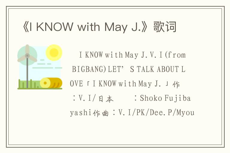 《I KNOW with May J.》歌词