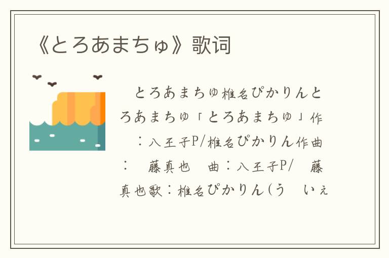 《とろあまちゅ》歌词