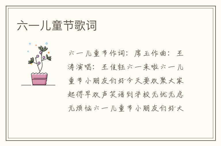 六一儿童节歌词