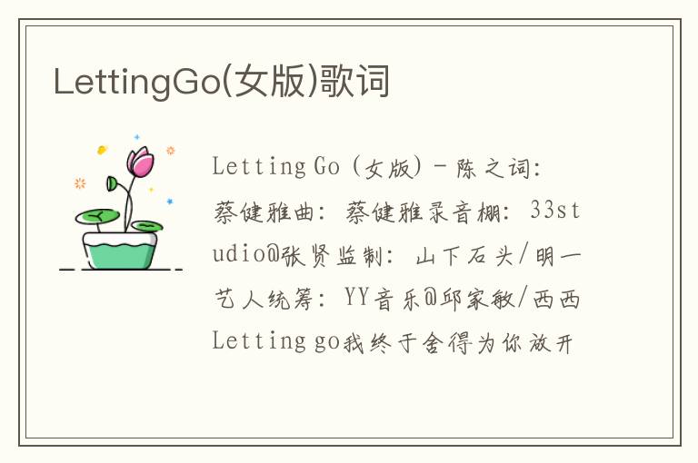 LettingGo(女版)歌词