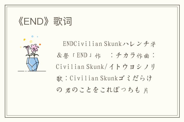 《END》歌词