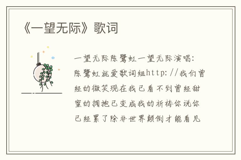 《一望无际》歌词