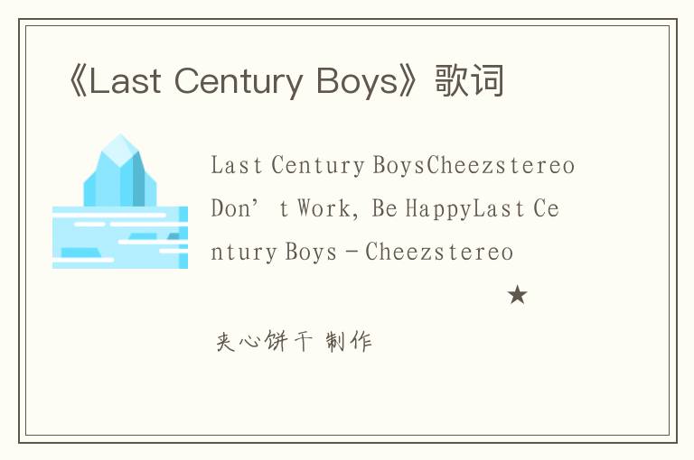 《Last Century Boys》歌词