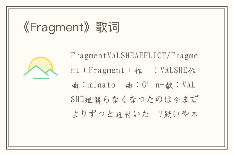 《Fragment》歌词