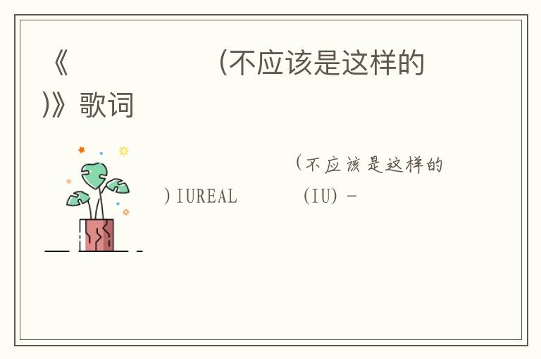 《이게 아닌데(不应该是这样的)》歌词