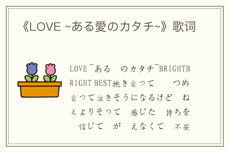 《LOVE ~ある愛のカタチ~》歌词