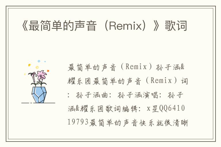 《最简单的声音（Remix）》歌词