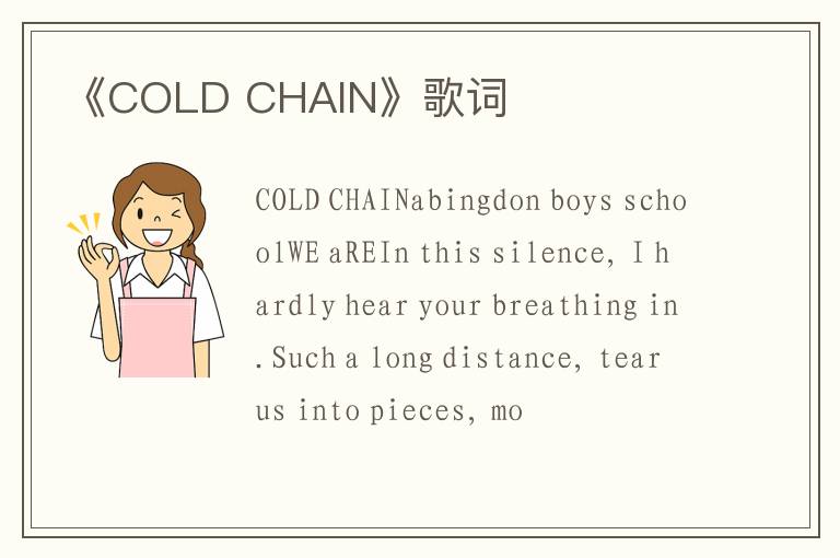 《COLD CHAIN》歌词