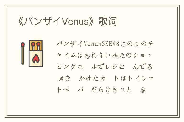 《バンザイVenus》歌词