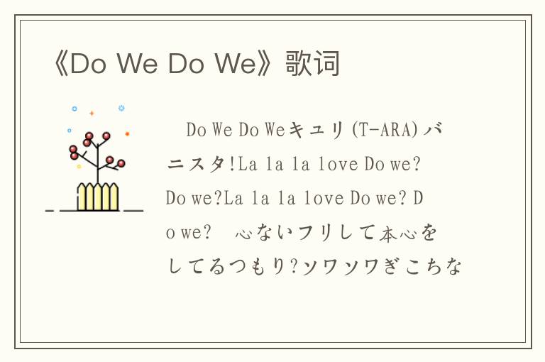 《Do We Do We》歌词