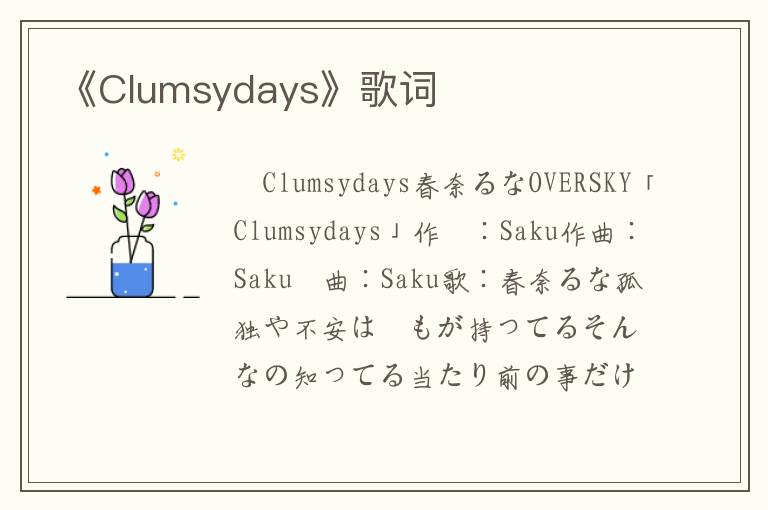 《Clumsydays》歌词