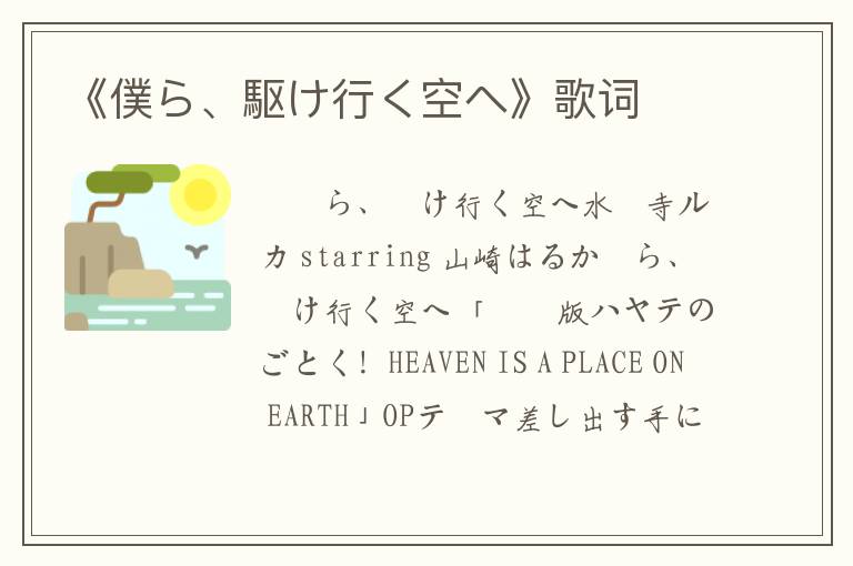 《僕ら、駆け行く空へ》歌词