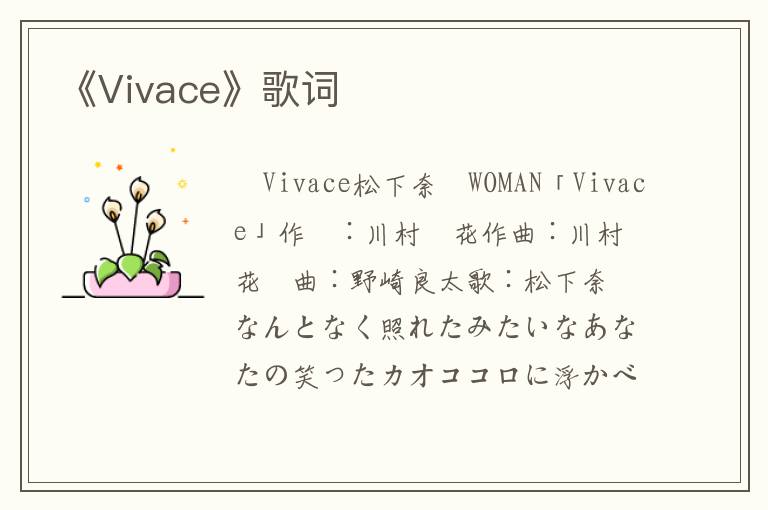 《Vivace》歌词