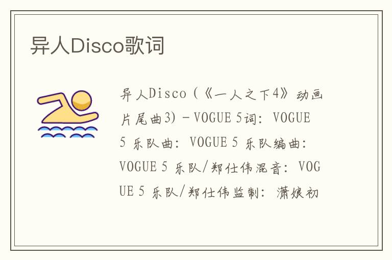 异人Disco歌词