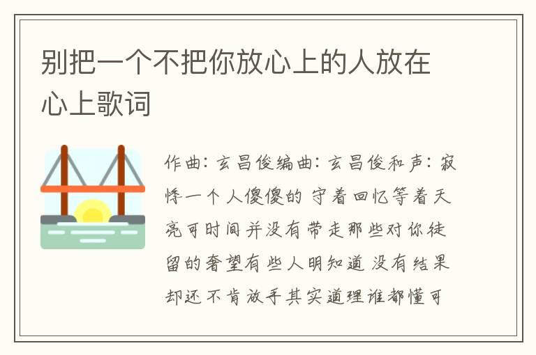 别把一个不把你放心上的人放在心上歌词