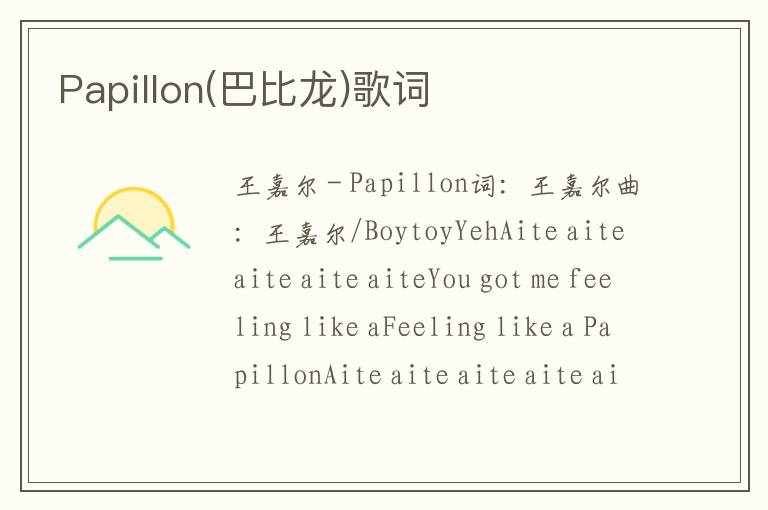 Papillon(巴比龙)歌词