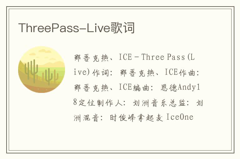 ThreePass-Live歌词