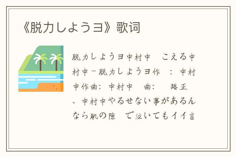 《脱力しようヨ》歌词