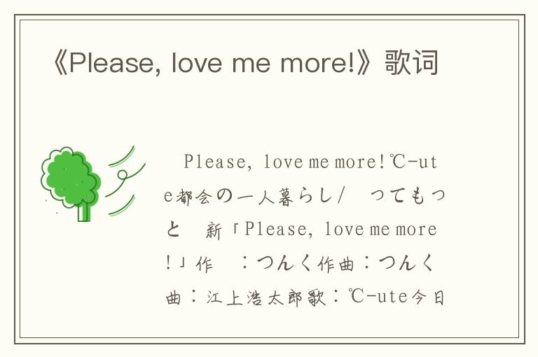 《Please, love me more!》歌词