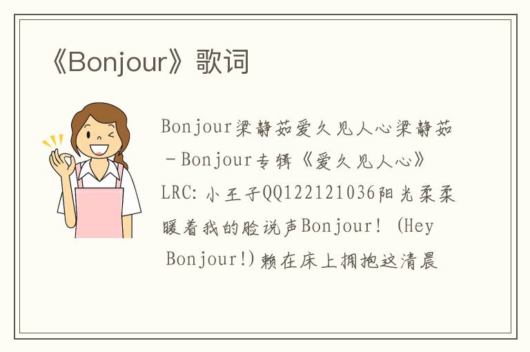 《Bonjour》歌词