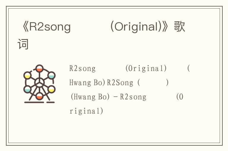 《R2song 아리송(Original)》歌词